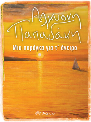 cover image of Μια παράγκα για τ' όνειρο